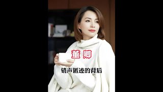 央視主持人董卿銷聲匿跡的背后 到底發生了什么？#董卿 #央視主持人 #內容啟發搜索