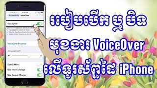 របៀបបើកឬបិទមុខងារ VoiceOver លើទូរស័ព្ទដៃ iPhone / How to turn on/off the VoiceOver App on iPhone