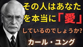 あなたへの本当の愛情無意識に現れる5つのサイン | カール・ユング