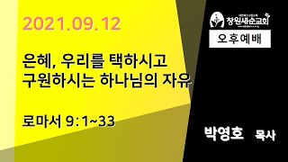 2021.09.12 은혜, 우리를 택하시고 구원하시는 하나님의 자유