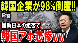 【絶望】韓国企業が98%倒産!!援助日本の拒否で!!韓国アホ悲惨ww【ゆっくり解説】