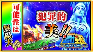 この美しさ、もはや犯罪!!!不意打ち女神!?!すべてを捩じ伏せオレは勝つ!!【聖闘士星矢海皇覚醒】【スロット】