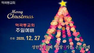 역곡동교회 20.12.27(주일) 주일1부예배 | 김병진 담임목사 - 끊을 수 없는 사랑