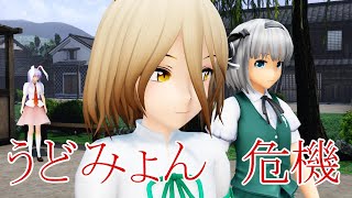 【東方MMD紙芝居】鈴仙さんは妖夢が大好き Part 26【ゆっくりボイス付き】