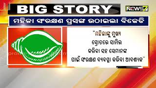 କେନ୍ଦ୍ର ବଜେଟକୁ ନେଇ ବସିଥିବା ସର୍ବଦଳୀୟ ବୈଠକରେ ମହିଳା ସଂରକ୍ଷଣ ପ୍ରସଙ୍ଗ ଉଠାଇଲା ବିଜେଡି