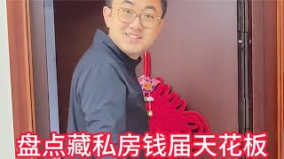 盘点藏私房钱届天花板