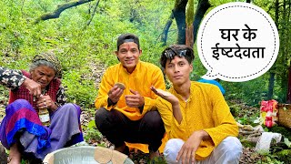 घर के इष्टदेवों को नया अनाज चढ़ाया परम्पराएँ पहाड़ों के || Pahadi Lifestyle Vlog || Devbhoomi Vlogs