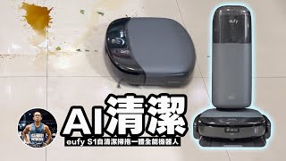 地板清潔新境界！一機搞定掃 拖洗｜AI SEE避障 x 滾筒拖布 x 自動烘洗 x 自動集塵 x 自動加清潔液 沉浸式開箱！ft. eufy S1自清潔掃拖一體全能機器人