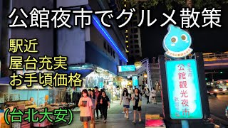 【台湾夜市】台北 公館夜市でグルメ散策。水源市場周辺にあります。駅近、屋台充実、お手頃価格の商品多く台北でおすすめ夜市のひとつです。