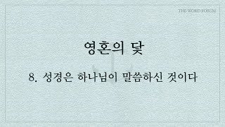 영혼의 닻 - 8.  성경은 하나님이 말씀하신 것이다