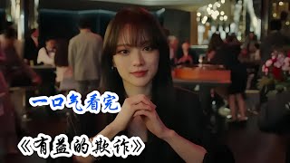 智商高达180的美女，竟然主动进入监狱；过往的回忆逐渐展开，剧情走向越来越扑朔迷离，开始进行翻转！一口气看完复仇爽剧《有益的欺诈》剧情解说；