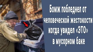 Бомж вздрогнул от человеческой жестокости, когда нашел \