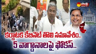 Siddaramaiah Cabinet First Meeting On Manifesto 5 Promises | DK Shivakumar| Karnataka CM | @SakshiTV