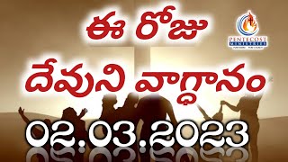 Today's Promise 02.04.2023 l Today's promise of God \u0026 Bible Devotion l Pastor Sudheer kumar messages