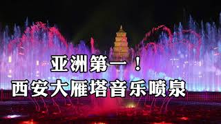 【花费达5亿多，亚洲最大音乐喷泉】中国.西安大雁塔最美顶级夜景灯光秀，The live version is too shocking！