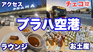 #中欧旅🇨🇿チェコ旅 vol.12 プラハ市内から空港への行き方・アクセス（地下鉄・バス）交通機関　チケット・乗車券の買い方/プラハ空港・チェックイン・プライオリティバス・ラウンジ・レストラン・お土産