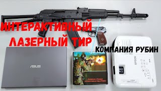 Интерактивный лазерный комплекс \