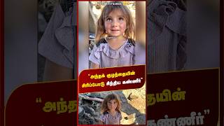 அந்தக் குழந்தையின் சிரிப்போடு சிந்திய கண்ணீர்🥹🥹🥰 #trending #trendingshorts #shortvideo #shorts