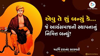 Maharshi Dayanand Saraswati | મહર્ષિ દયાનંદ સરસ્વતી | આર્ય સમાજ નાં સર્જક વિશે તમે કેટલું જાણો છો?