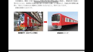 【京急では初めての車内にトイレ設置ですね】車内設備を一新した新造車両 4両編成2本導入について