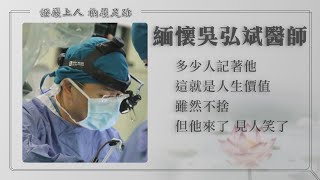 【證嚴上人衲履足跡】 罹患癌症仍堅定投身醫療，吳弘斌醫師助聽障孩童重新聽見世界 - 仁心仁術 ‧ 善益人間 20240713