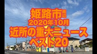 2020年10月の姫路ニュースベスト２０