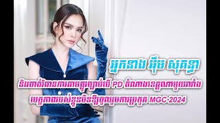 អ្នកនាង អុឹម សុគន្ធា និងចាត់វិធានការតាមផ្លូវច្បាប់បើ PD តំណាងខេត្តណាមួយរារាំង បេក្ខភាពរបស់ខ្លួនមិនឱយ