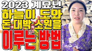 하늘이 도와 돈 대박 소원을 이루는 방법 2023년 계묘년 정월 대보름 운맞이 합동제 - 대전 용한 무당 점집 추천 후기 명화당 처녀보살