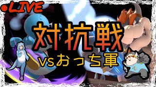 【スマブラSP】星取り対抗戦！（vsおっち軍）【初見さん大歓迎！】