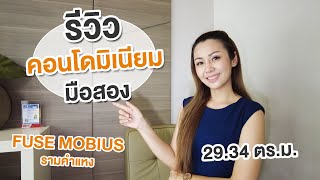 EP.264 รีวิวคอนโดมิเนียมมือสอง Fuse Mobius รามคำแหง