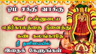 🔱அலட்சியம் செய்யாதே மிகப் பெரிய நல்லது நடக்கும்🔱 #kulatheivam #omsakthi #devotional