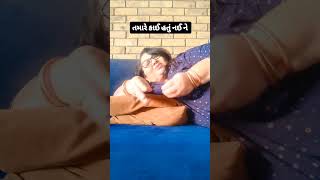 આ અત્યાર ની બાયું ને બોવ સુવા જોઈ. #trending #bhavanatrivedividiyos #funny #viralvideo