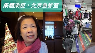 在北京友誼醫院急診室的經歷，三年疫情我終於中招