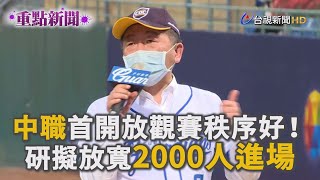 中職昨首開放球迷進場秩序佳 陳時中：擬放寬至2000人【重點新聞】