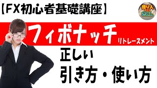 【超初心者講座】「『フィボナッチ・リトレースメント』の正しい引き方・使い方」【投資家プロジェクト億り人さとし】