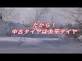 2013スタッドレスタイヤ性能比較テスト 雪道編