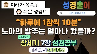 창세기7장 노아의 방주는 얼마나 컸을까? 성경공부ㅣ쉬운 성경공부ㅣ쉬운 성경풀이ㅣ쉽게 이해하는 성경ㅣ성경말씀ㅣ들으면서하는 성경공부ㅣ읽어주는 성경ㅣ성경듣기