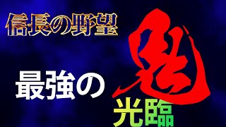 鬼と呼ばれた男『信長の野望 武将風雲録・覇王伝・天翔記』