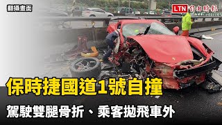 保時捷國道1號自撞 駕駛雙腿骨折、乘客拋飛車外(翻攝畫面)