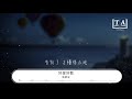 陳勢安 好愛好散『受了傷 久了 學會自我微笑旁觀』【動態歌詞lyrics】