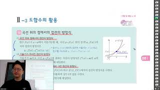 240729(월)고2방학특강4회차[수학2 미분과 적분] p53~56 (접선의 방정식 구하기)