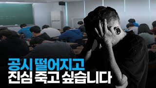 (※공감주의) 공시가 뭐라고 죽고 싶다는 마음이 듭니까?