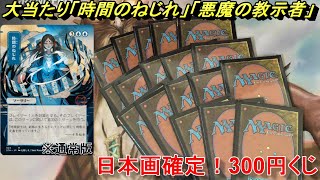 【MTG】時間のねじれ狙いで、ミスティカルアーカイブ300円くじを18口開封！【オリパ】