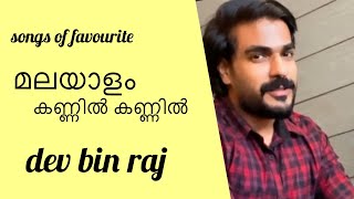 Malayalam album | മലയാളം | Dev bin raj | songs of favourites