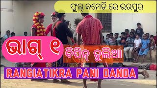 ପଖାଲ ଖୀଆ॥ପାଟ୍ ୧॥ଫୁଲ କୋମେଡି ॥PANI DANDA !! SAMBALPURI