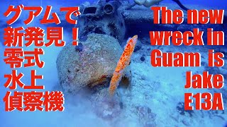 【新発見!】グアムに沈む零式水偵-The newest wreck in Guam is Jake（English Subtitles）