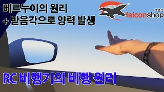 [팰콘샵] RC비행기의 비행 원리 (양력의 발생)