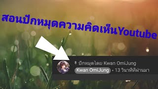 สอนปักหมุดคอมเม้นต์บนYOUTUBE |Kwan OmiJung