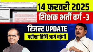 बड़ी खबर  MPTET Varg 3 रिजल्ट  Mains Exam 2025 mptet VARG 3 result date