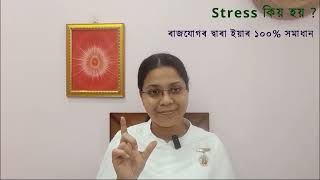 Stress ৰ পৰা মুক্তি পাবলৈ ৰাজযোগৰ অভ্যাস কৰক।